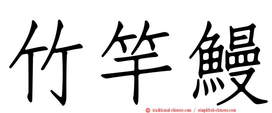 竹竿鰻