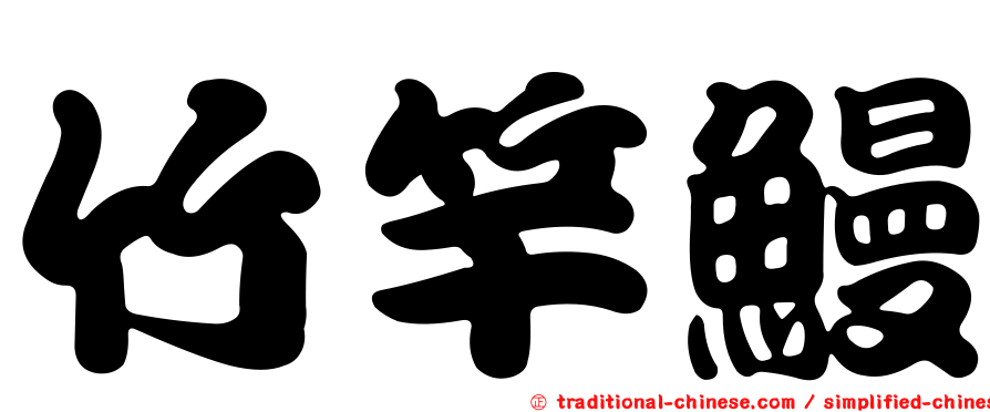 竹竿鰻