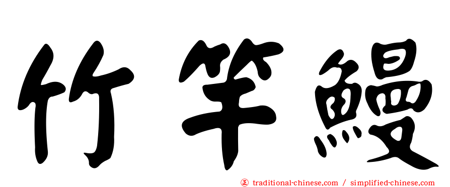 竹竿鰻