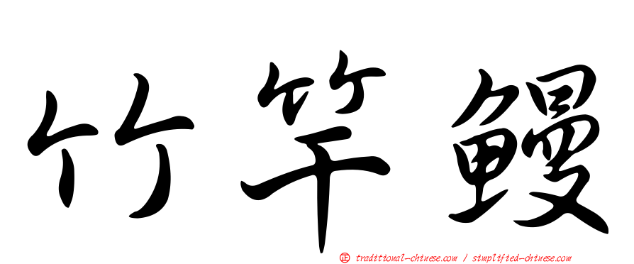 竹竿鰻