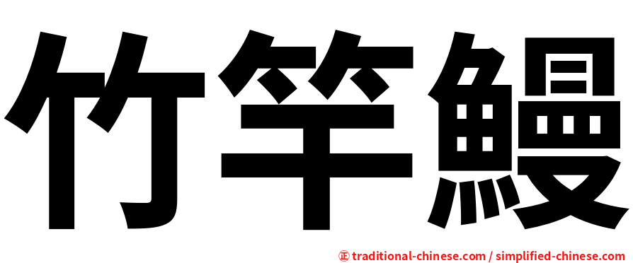 竹竿鰻