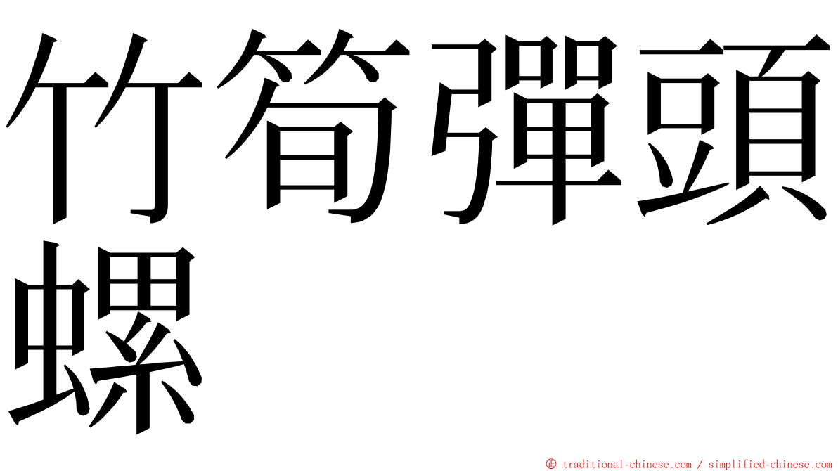 竹筍彈頭螺 ming font