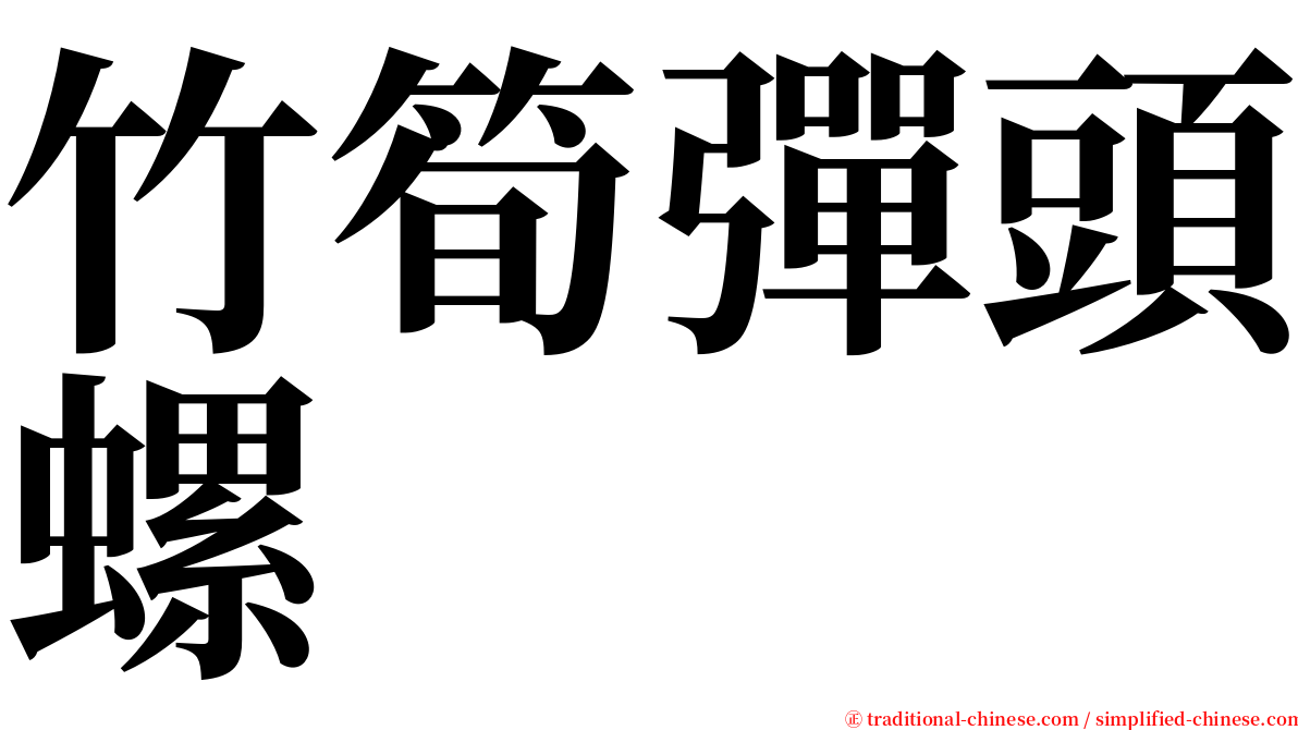 竹筍彈頭螺 serif font