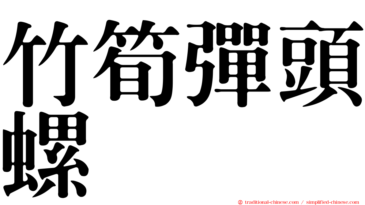 竹筍彈頭螺