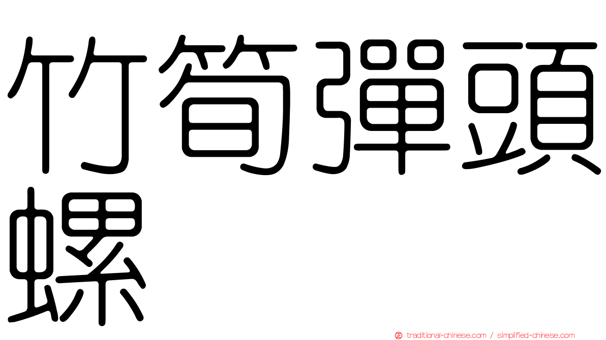 竹筍彈頭螺