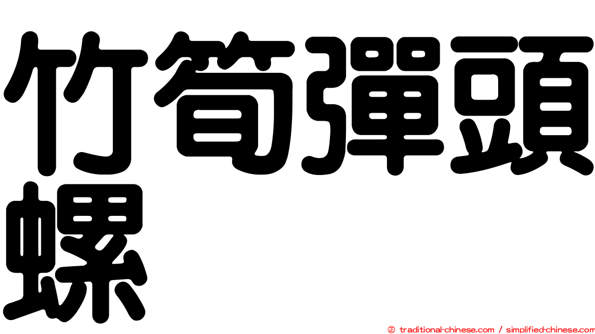 竹筍彈頭螺