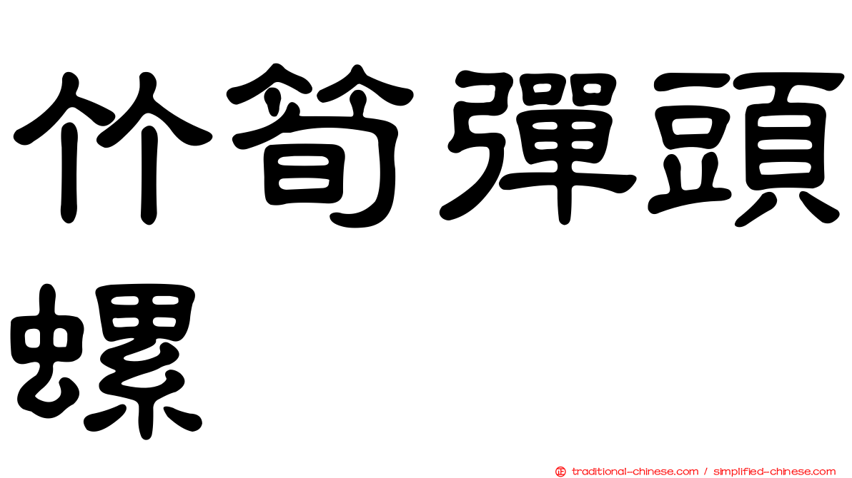 竹筍彈頭螺