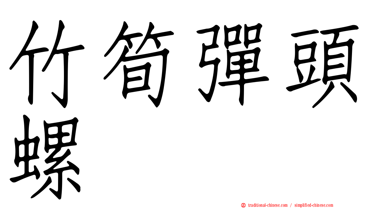 竹筍彈頭螺