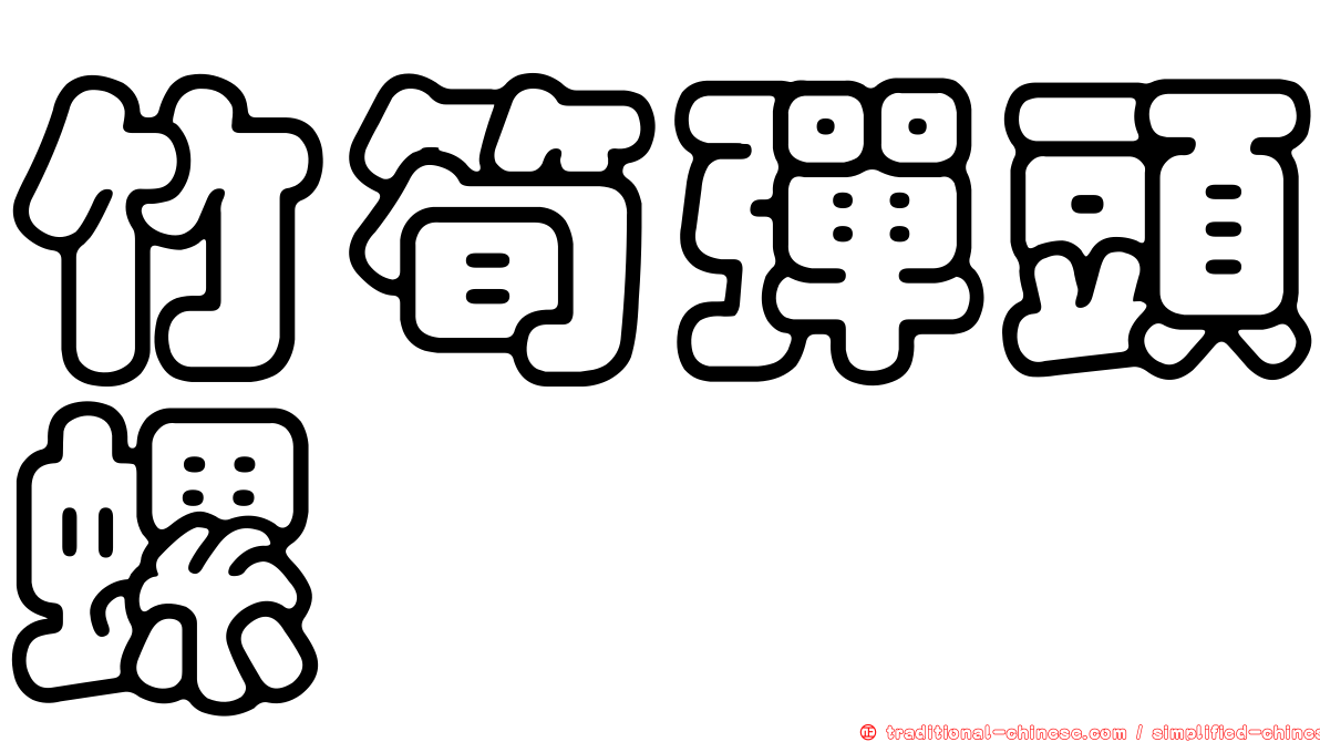 竹筍彈頭螺