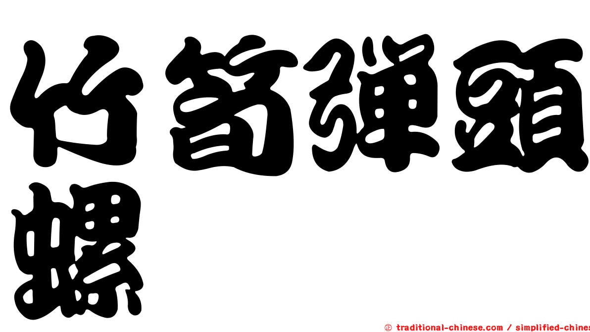 竹筍彈頭螺