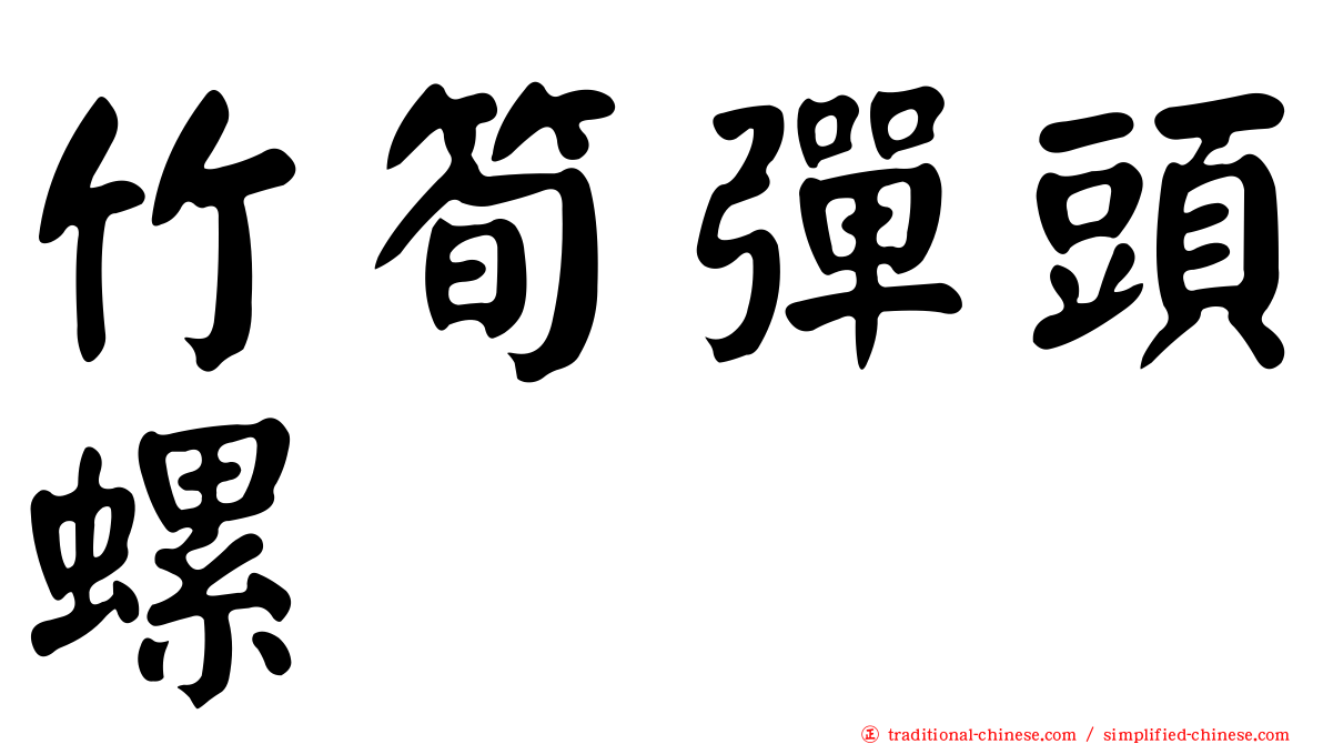 竹筍彈頭螺