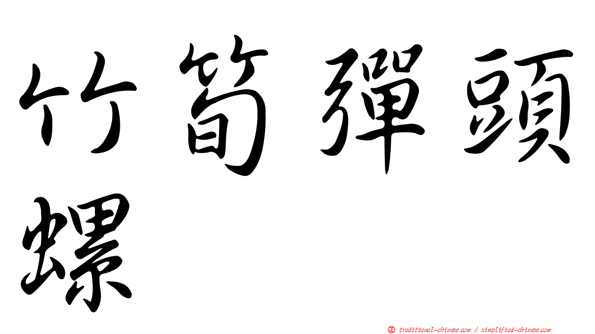 竹筍彈頭螺
