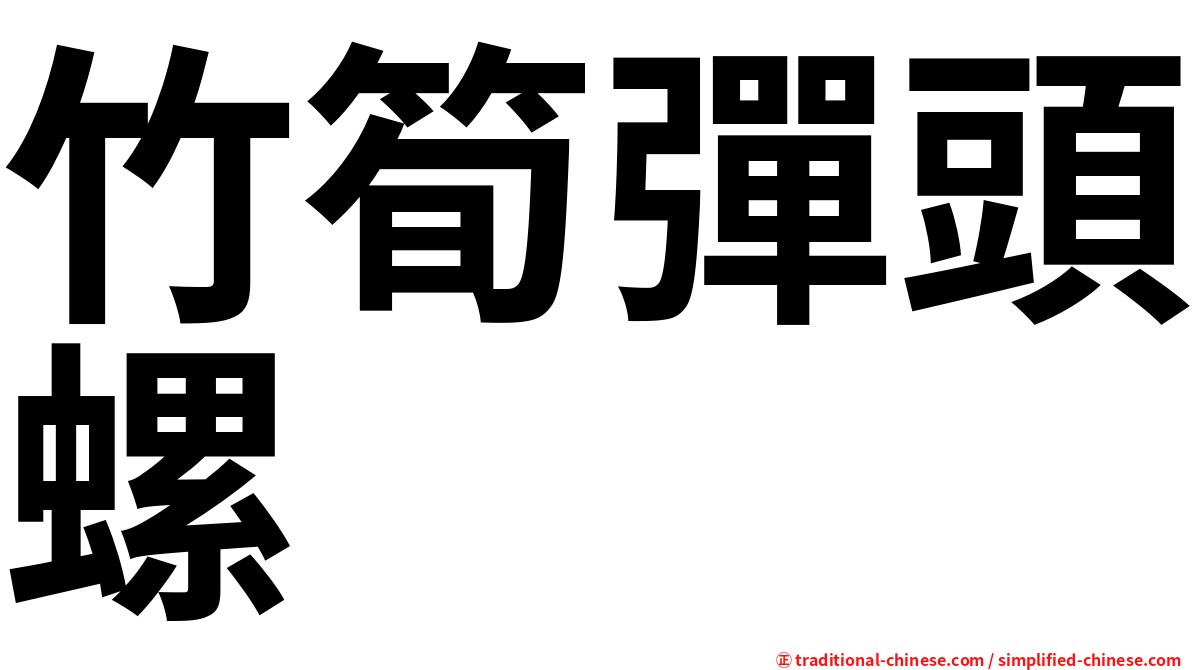 竹筍彈頭螺