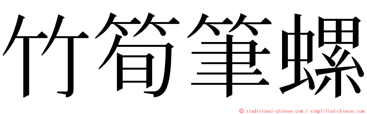 竹筍筆螺 ming font