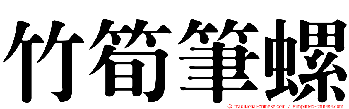 竹筍筆螺
