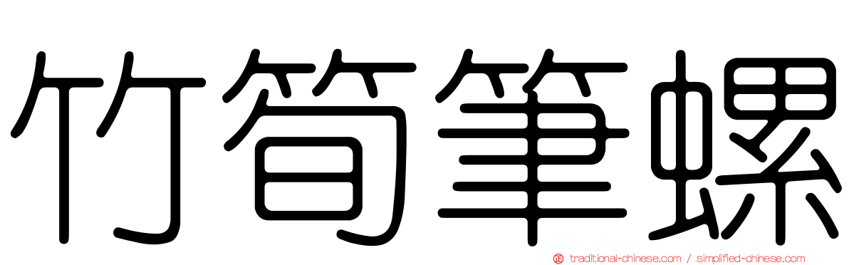 竹筍筆螺