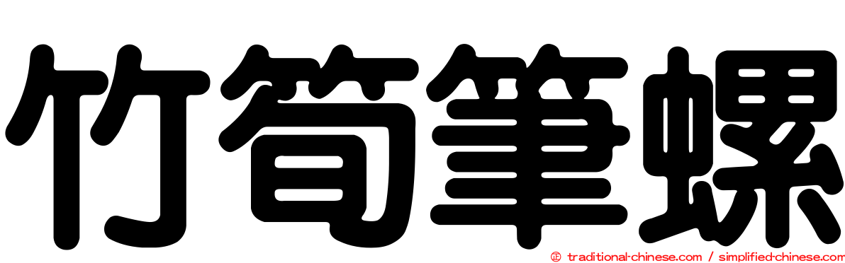 竹筍筆螺