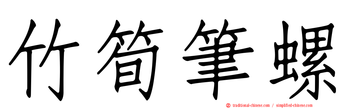 竹筍筆螺