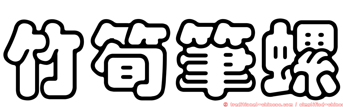 竹筍筆螺