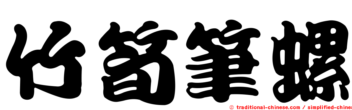 竹筍筆螺