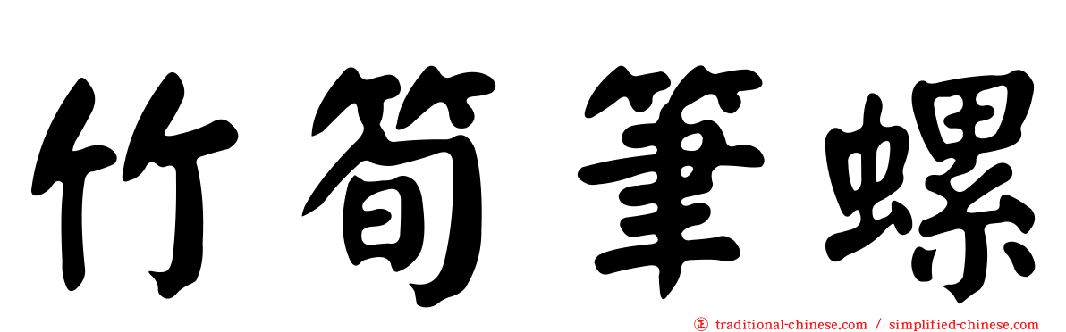 竹筍筆螺
