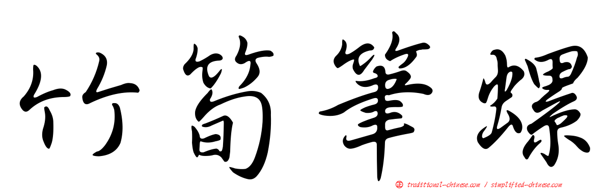 竹筍筆螺