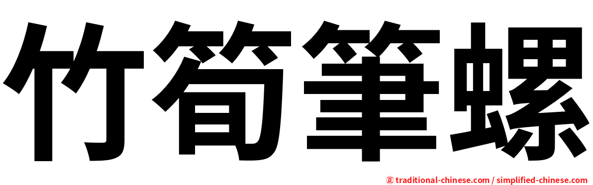 竹筍筆螺