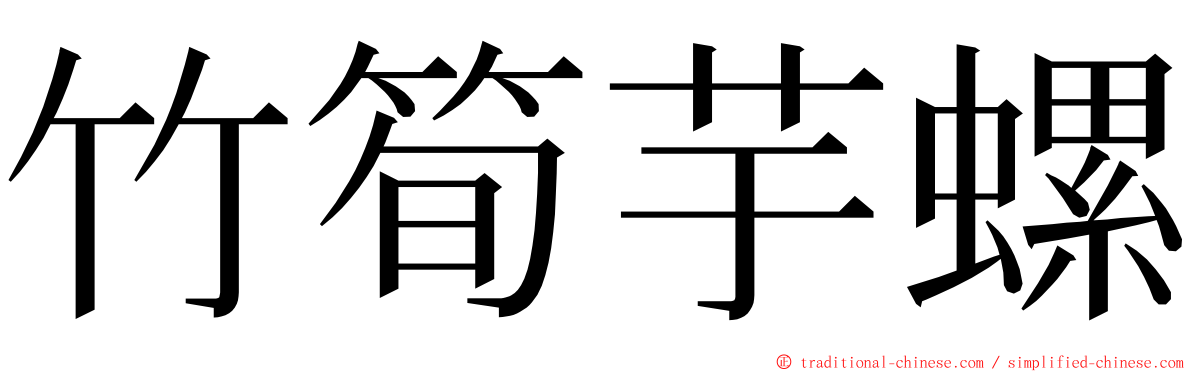 竹筍芋螺 ming font