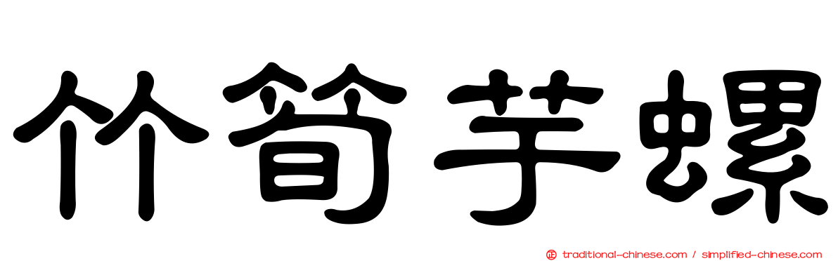 竹筍芋螺
