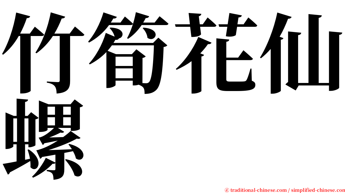 竹筍花仙螺 serif font