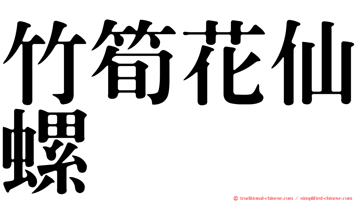 竹筍花仙螺
