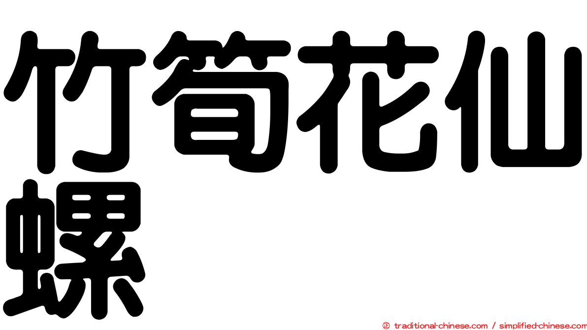 竹筍花仙螺