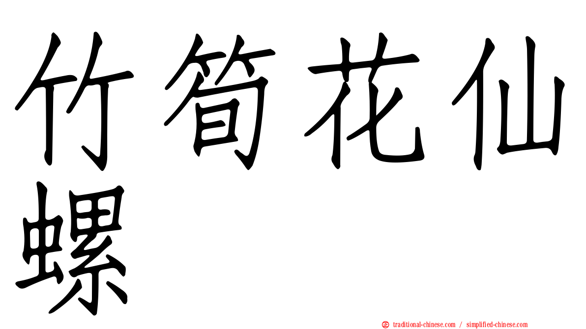 竹筍花仙螺