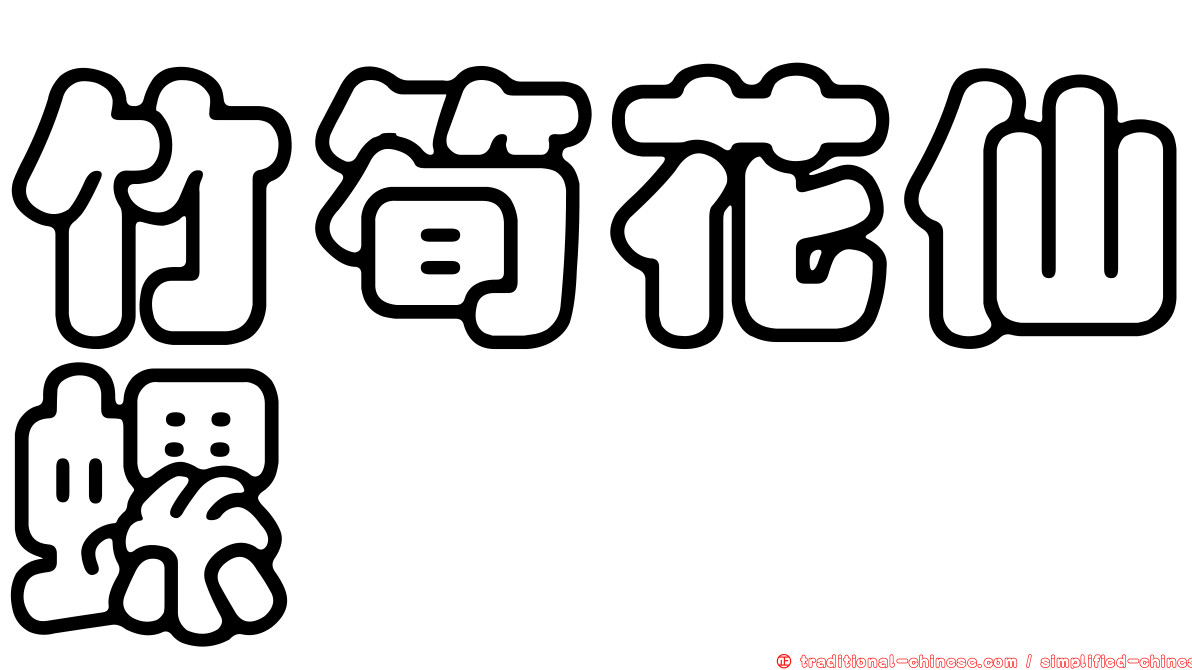 竹筍花仙螺