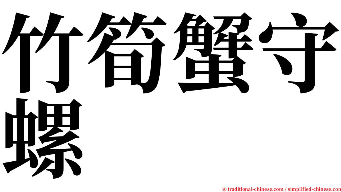 竹筍蟹守螺 serif font