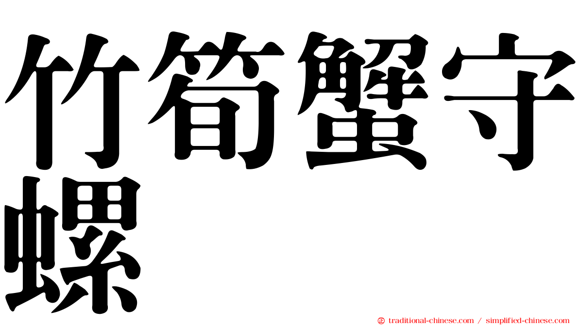 竹筍蟹守螺