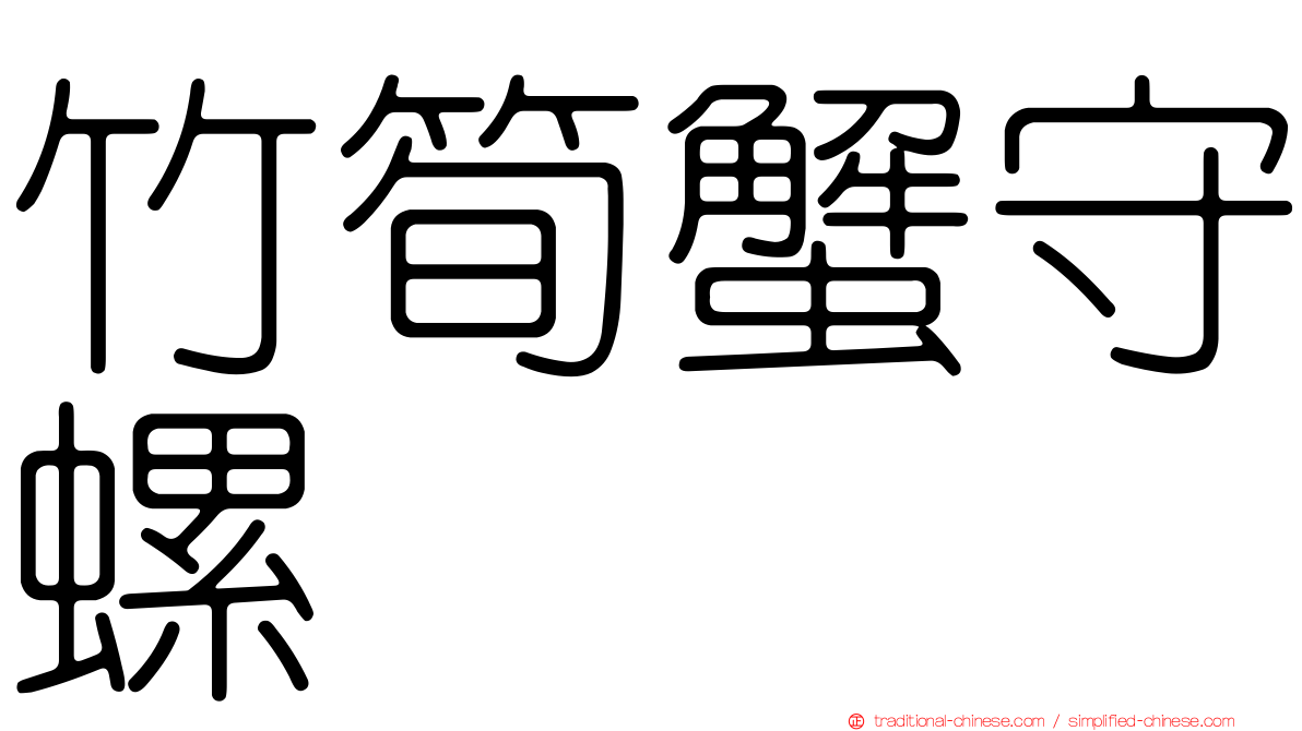 竹筍蟹守螺