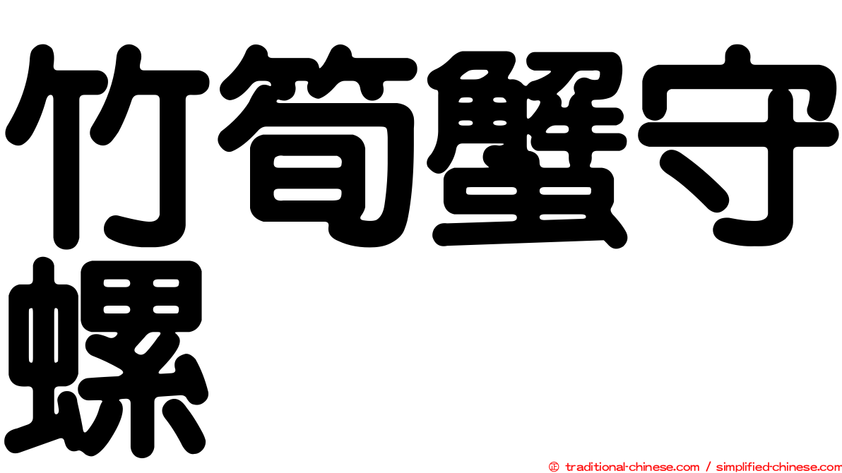 竹筍蟹守螺