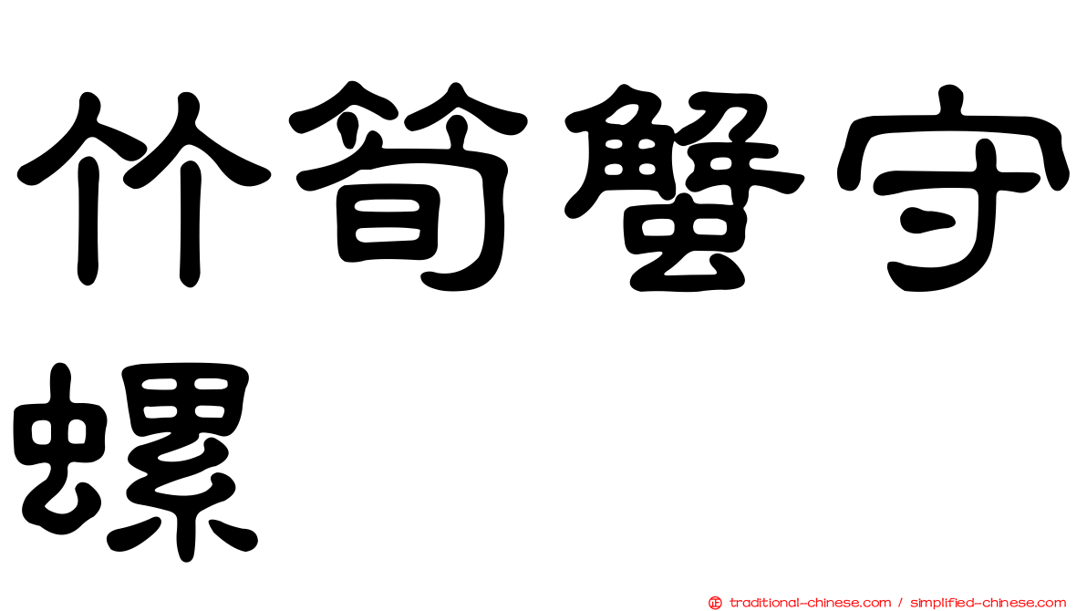 竹筍蟹守螺