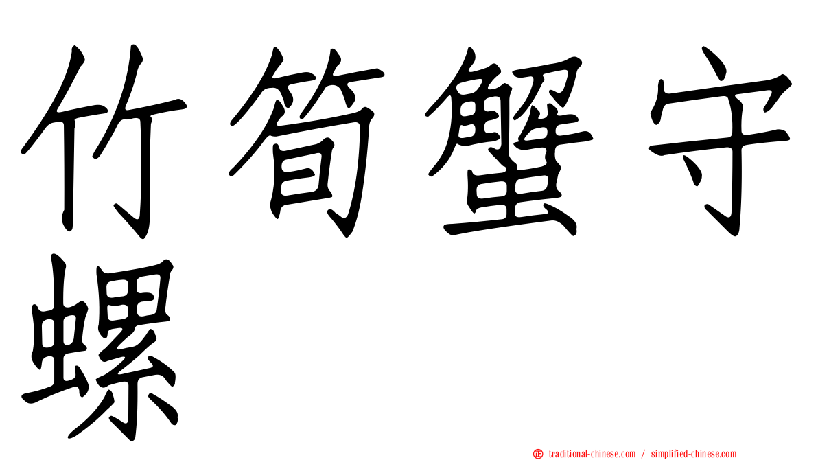 竹筍蟹守螺