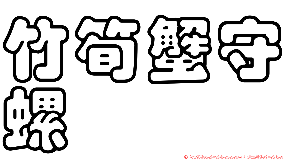 竹筍蟹守螺