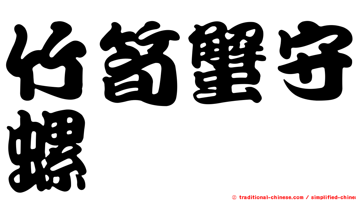 竹筍蟹守螺