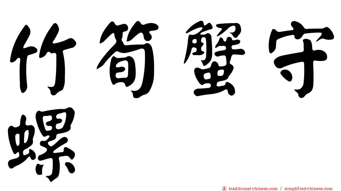 竹筍蟹守螺