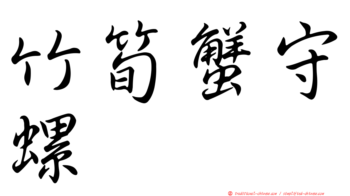 竹筍蟹守螺