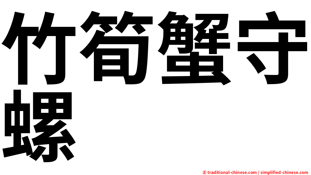 竹筍蟹守螺
