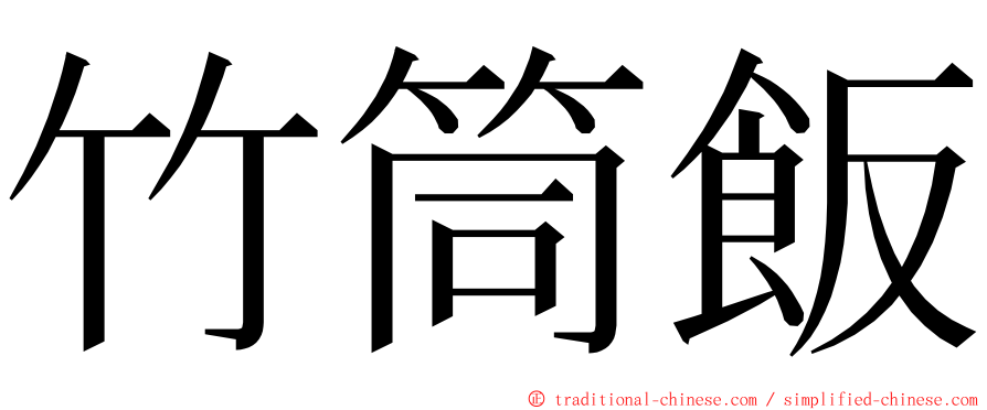 竹筒飯 ming font
