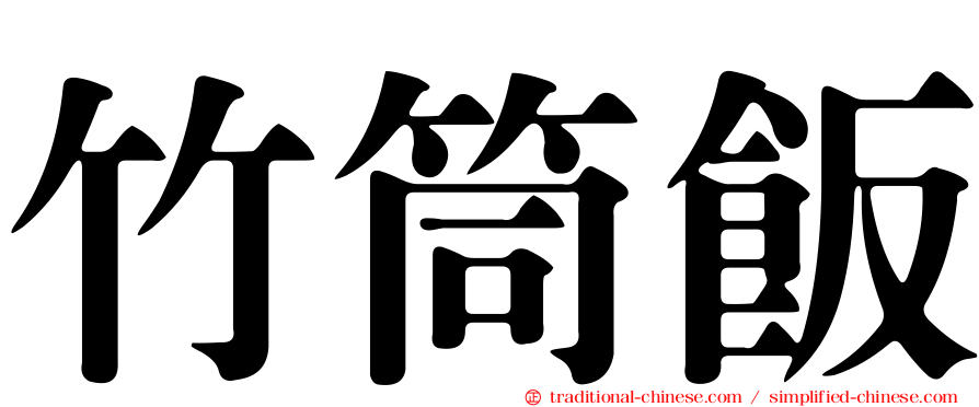 竹筒飯