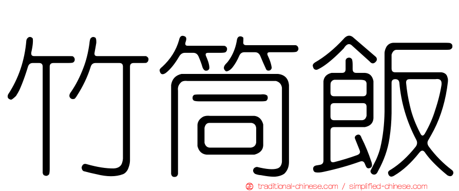 竹筒飯