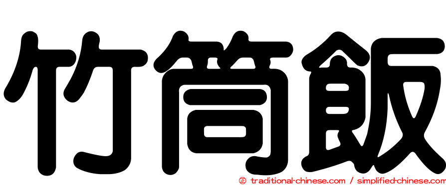 竹筒飯