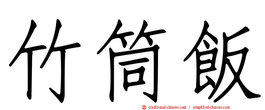 竹筒飯